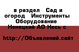  в раздел : Сад и огород » Инструменты. Оборудование . Ненецкий АО,Несь с.